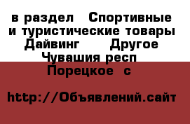  в раздел : Спортивные и туристические товары » Дайвинг »  » Другое . Чувашия респ.,Порецкое. с.